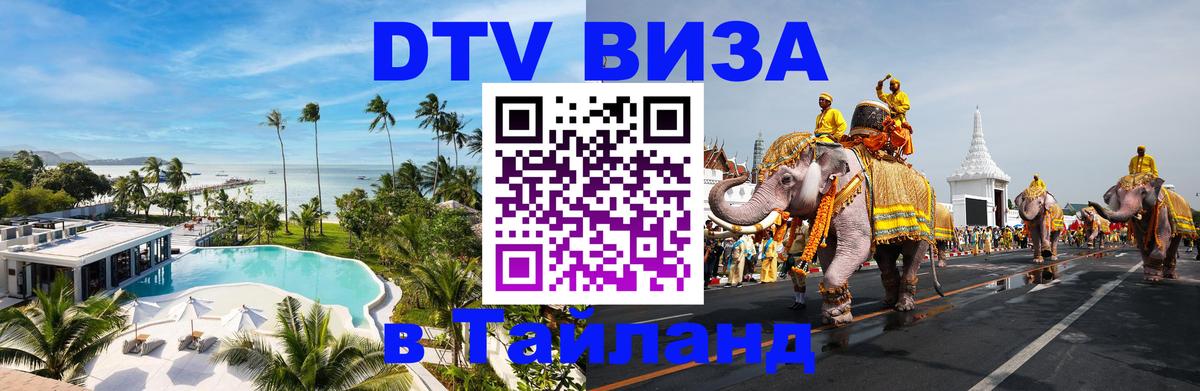 Цены на DTV визу в Таиланд — пакеты услуг, достаточно даже паспорта - 06.12.2025 