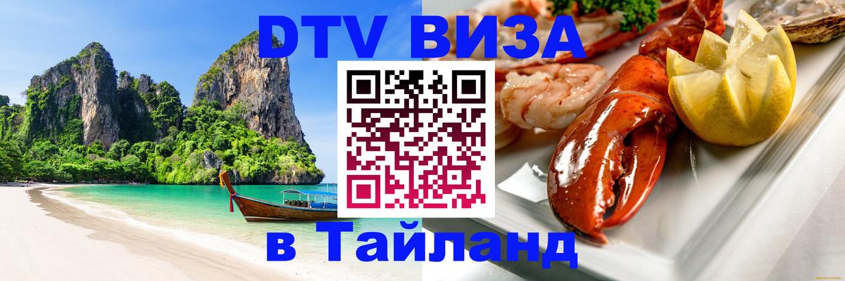DTV Виза в Тайланд для россиян Вильнюс 
